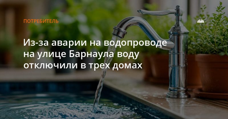 В Ленинском районе Барнаула отключили воду из-за аварии на водопроводе