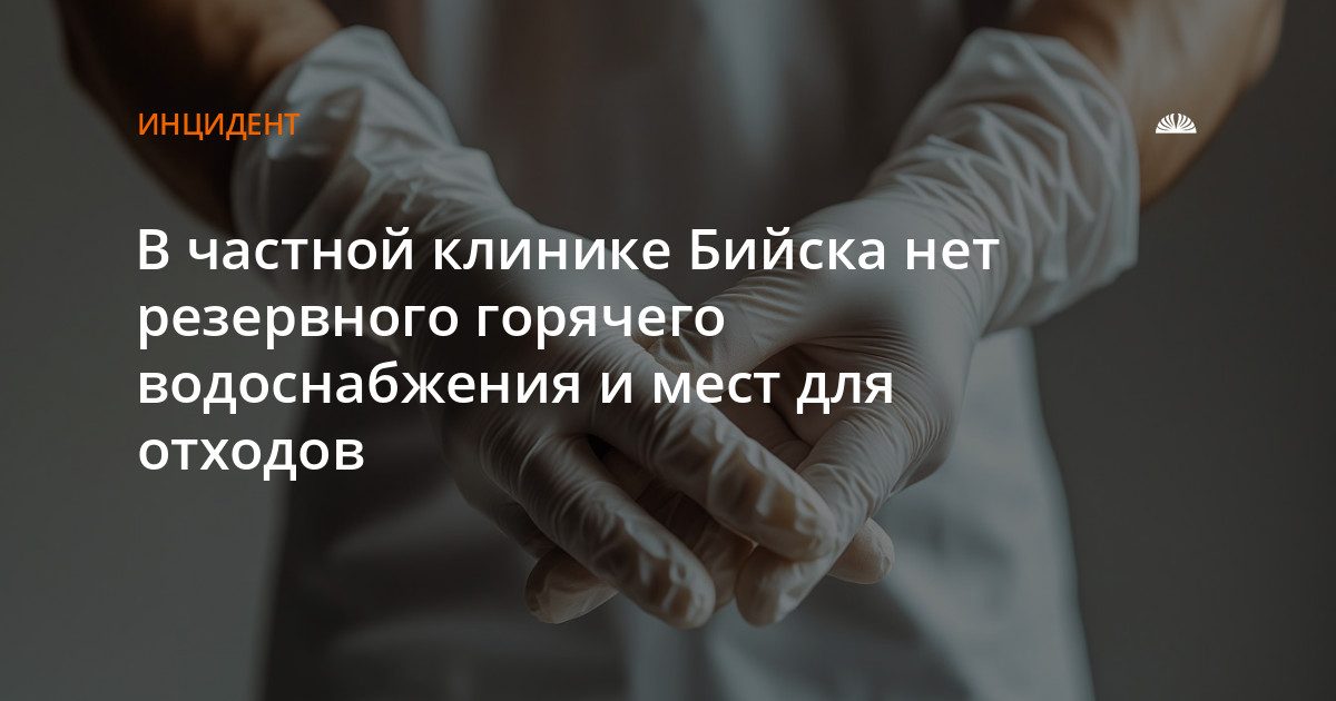 Бийскую клинику оштрафовали за отсутствие резервного водоснабжения и мест для отходов