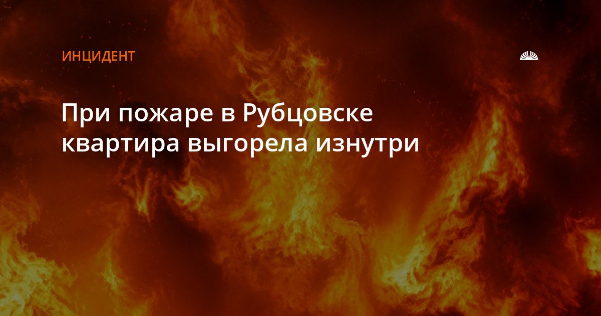 В Рубцовске при пожаре квартира выгорела изнутри