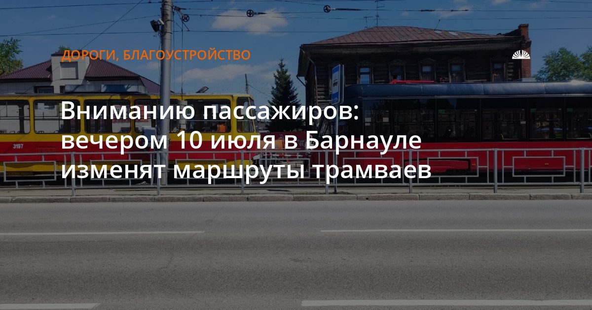 В Барнауле с 10 июля изменят маршруты трамваев и перекроют переезд
