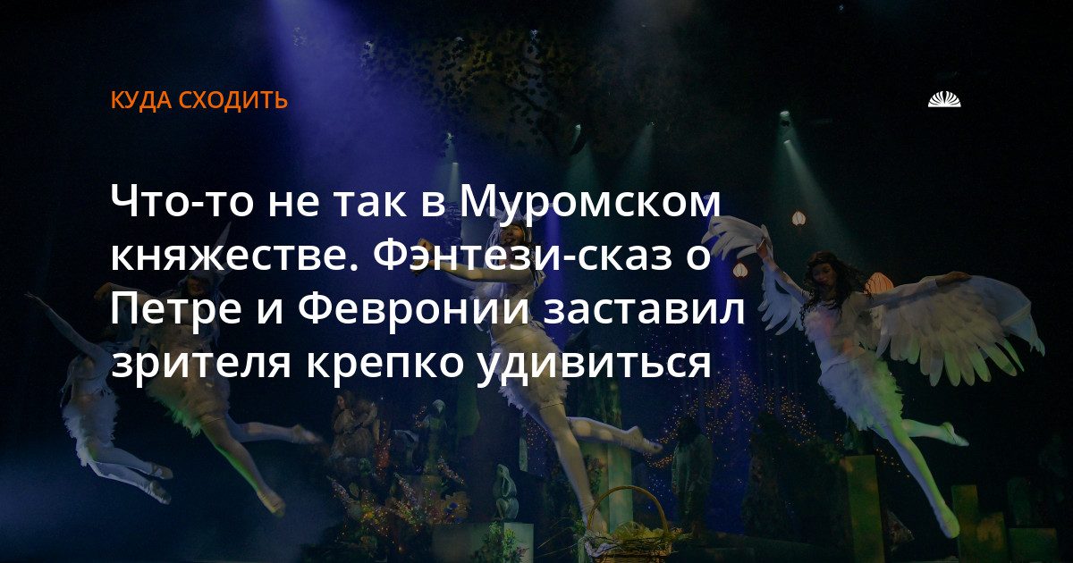В Музыкальном театре показали «Легенду о любви» о Петре и Февронии