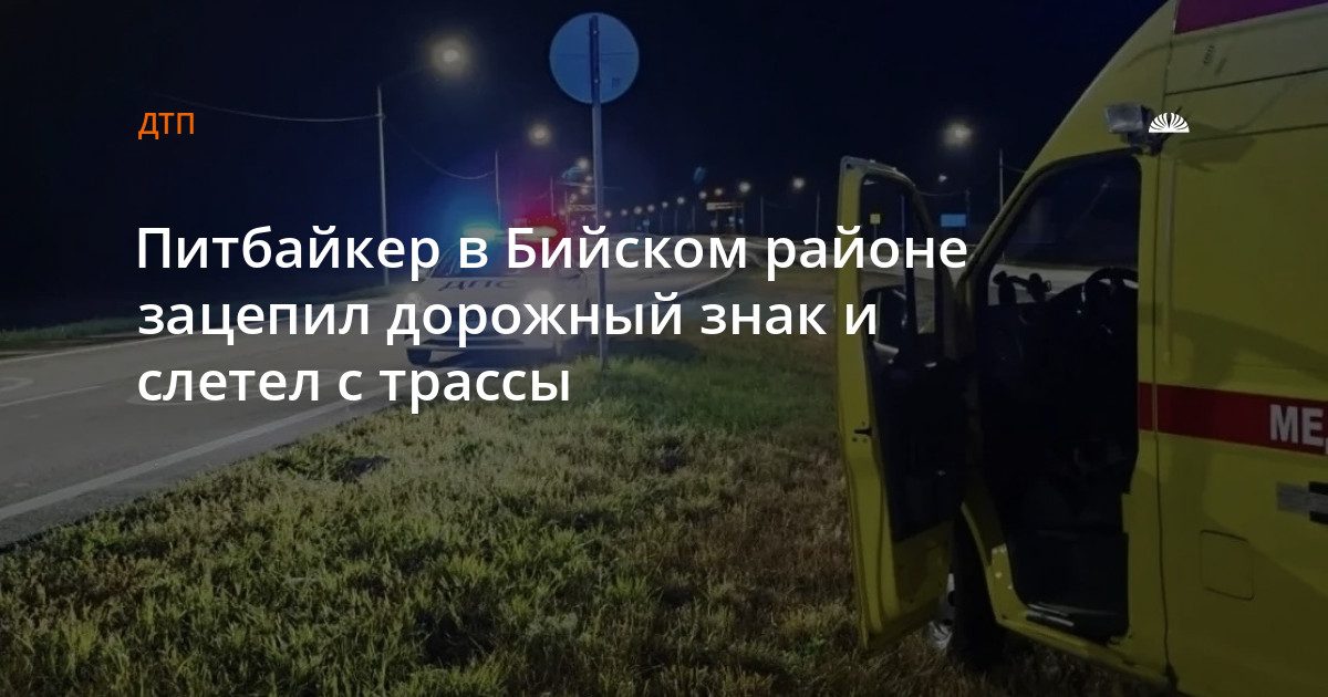 Питбайкер слетел с трассы в Бийском районе после столкновения со знаком