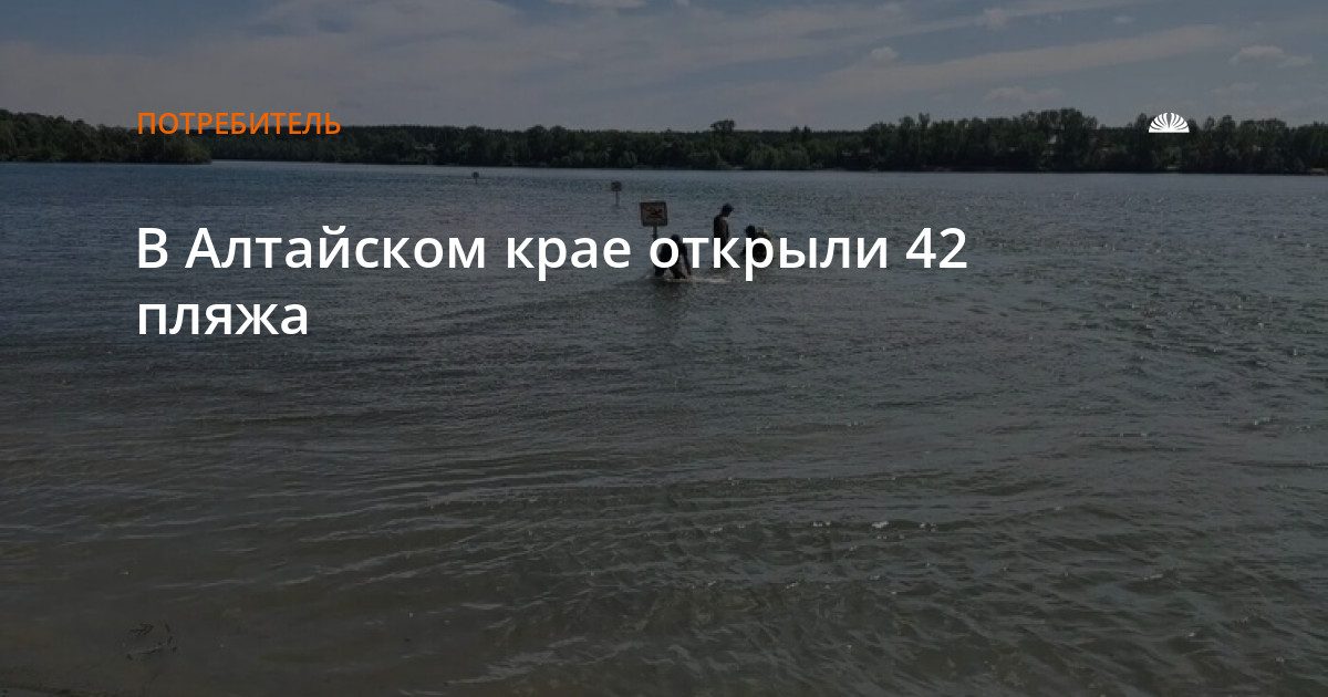 В Алтайском крае открыли 42 официальных пляжа