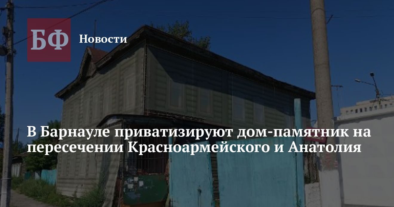 На Анатолия приватизируют памятник архитектуры — дом Бахарева