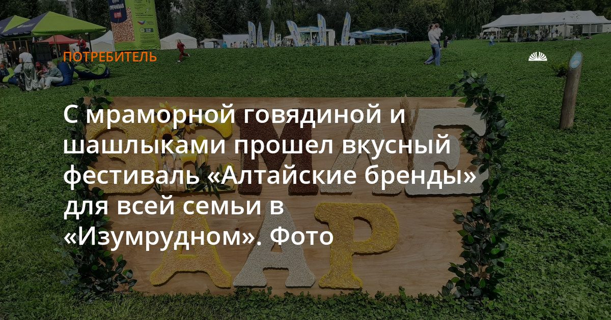 В «Изумрудном» прошел фестиваль алтайских продуктов с мраморной говядиной и мастер-классами