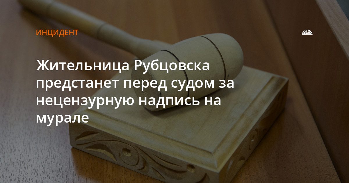 Жительница Рубцовска предстанет перед судом за надпись на мурале Героя России