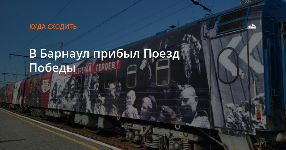 На вокзал Барнаула прибыл «Поезд Победы»