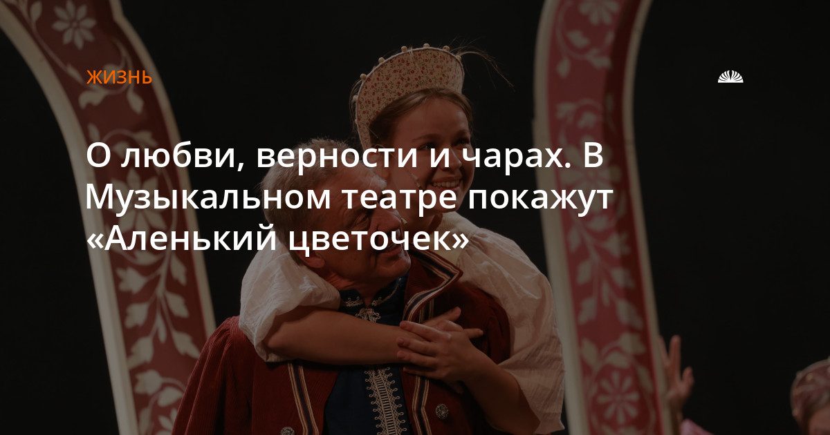 В Музыкальном театре покажут «Аленький цветочек»