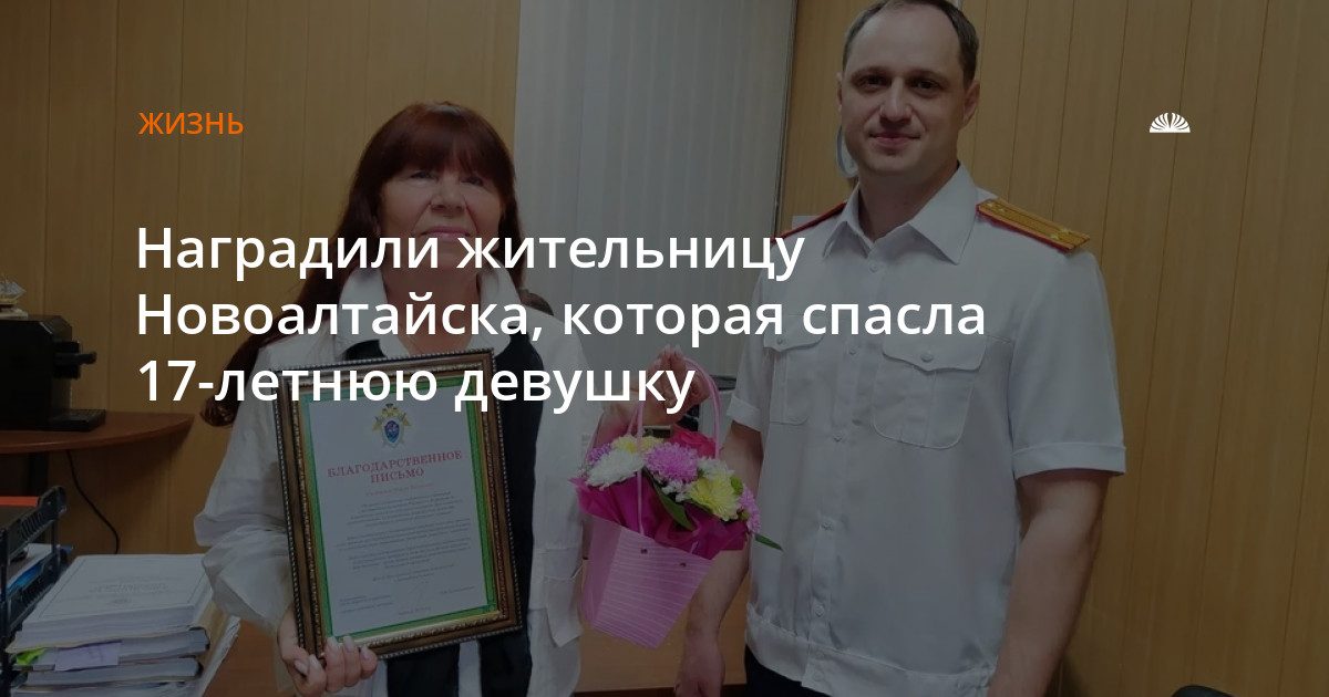 Наградили спасившую 17-летнюю девушку жительницу Новоалтайска