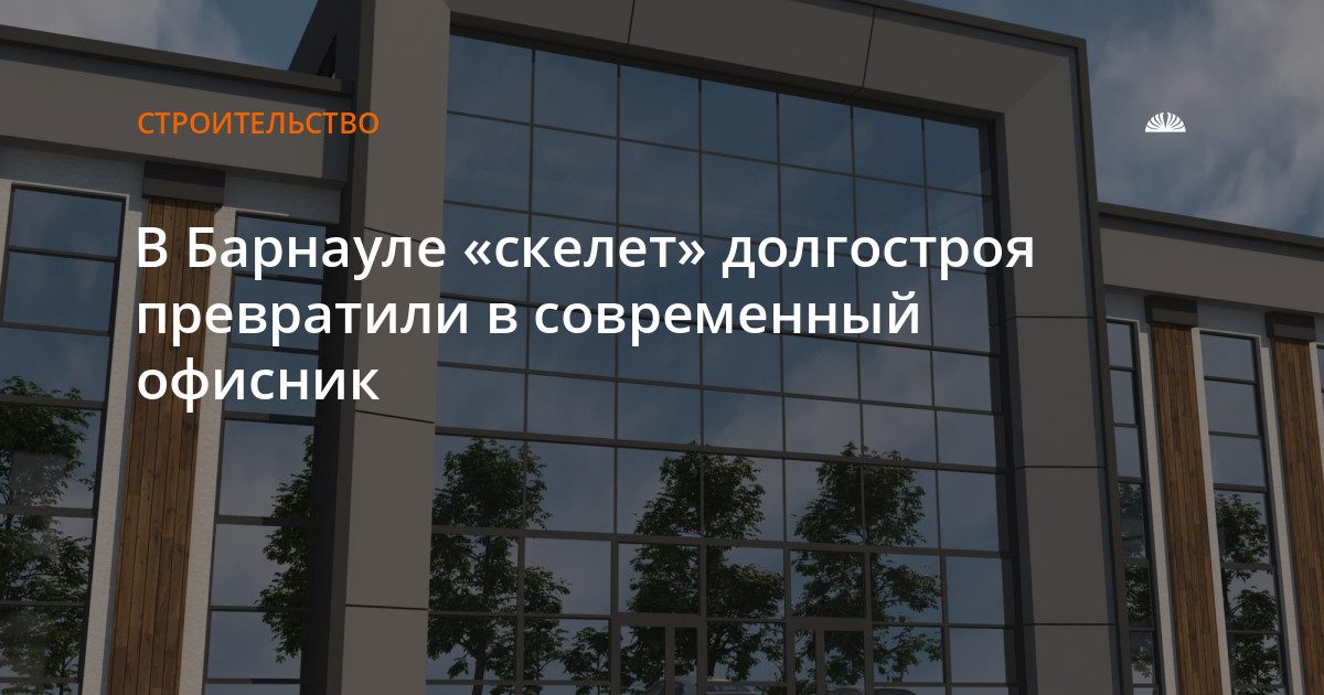 На Малахова завершают стройку офисного центра из заброшенного каркаса