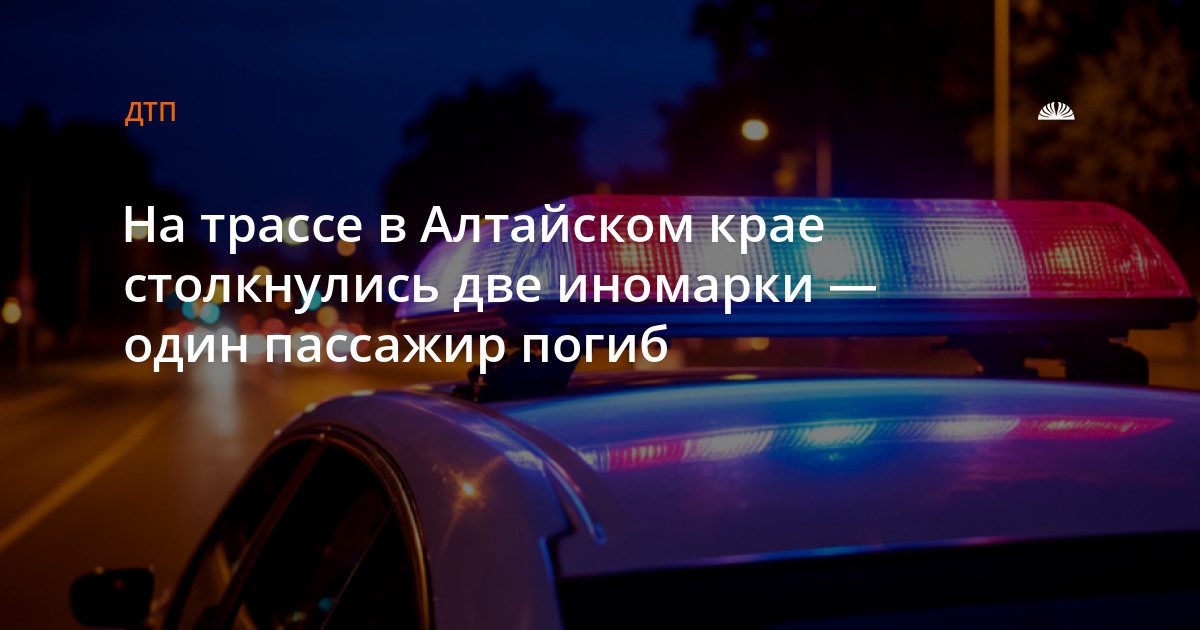 Авария на трассе Павловск – Камень-на-Оби: погиб пассажир «Тойоты»