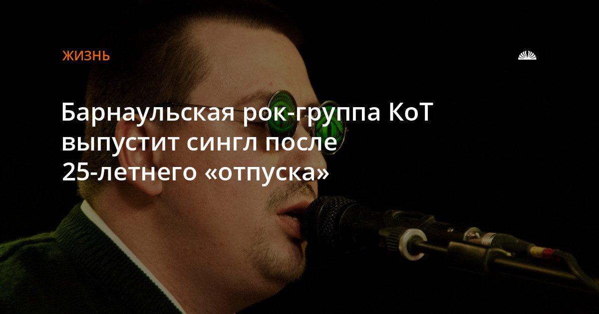 Рок-группа КоТ выпустит первый сингл после 25 лет перерыва