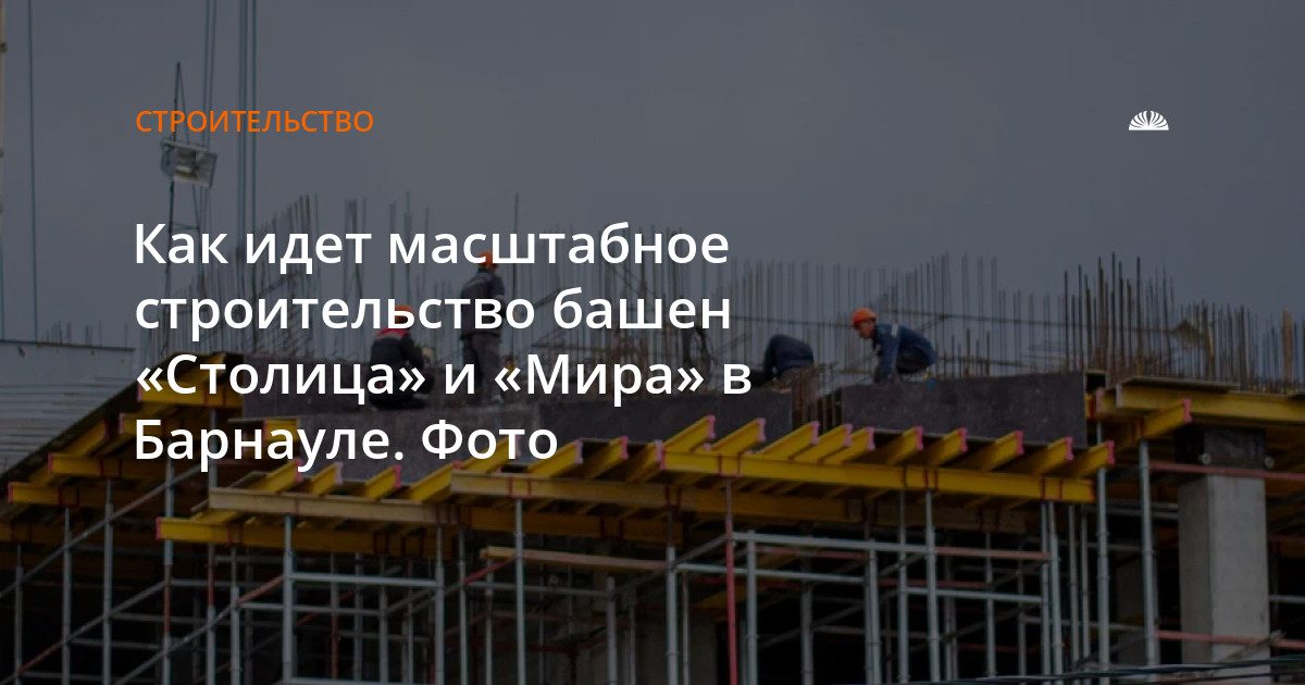 Как строятся две 27-этажные башни «Столица» и «Мира» в Барнауле