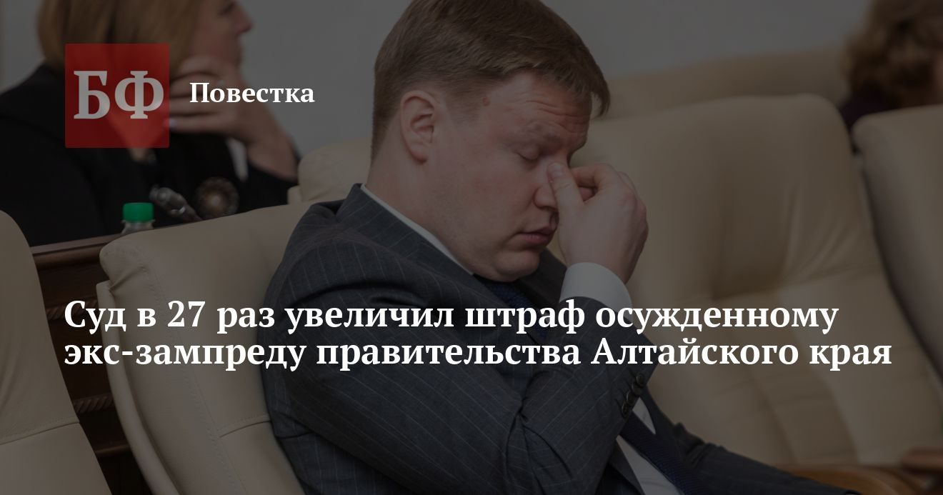 Суд в 27 раз увеличил штраф экс-вице-губернатору Алтайского края Кибардину