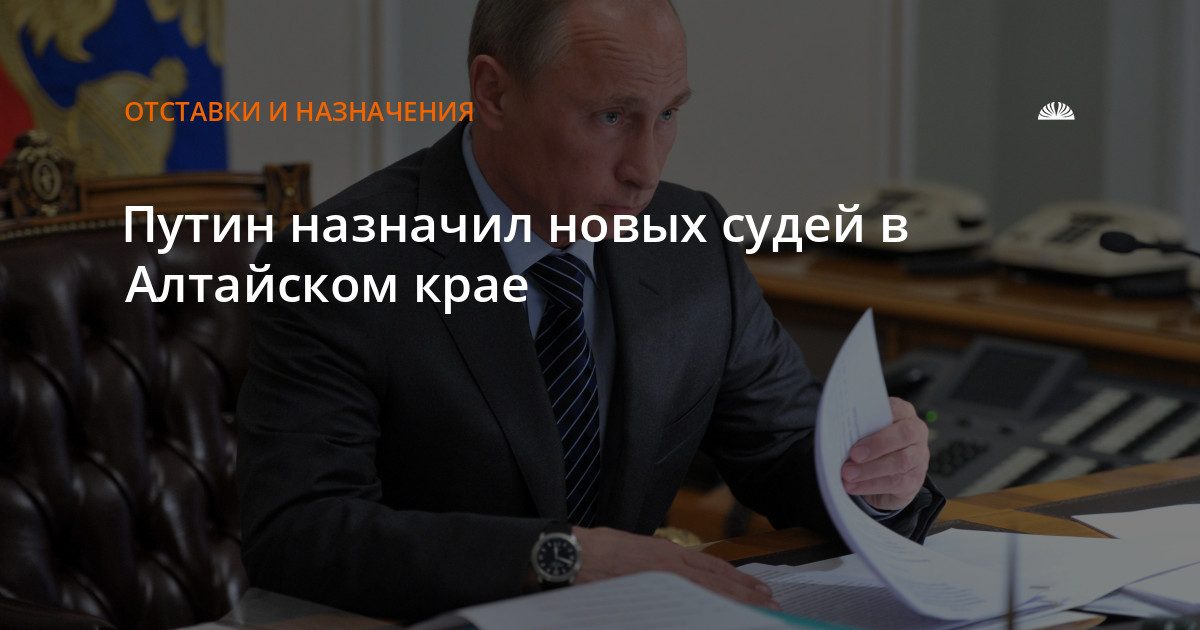 Путин назначил новых судей в Алтайском крае
