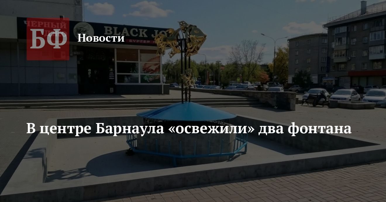 В Барнауле обновили фонтаны на проспекте Ленина и улице Молодежной