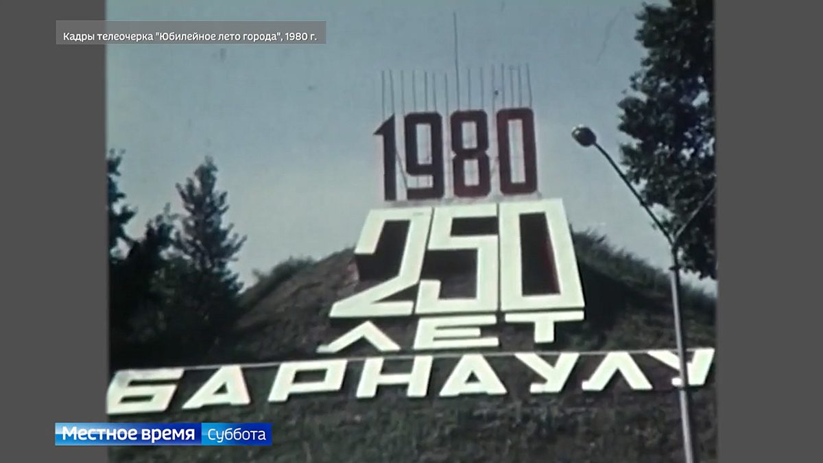Как Барнаул отмечал первый День города в 1980 году