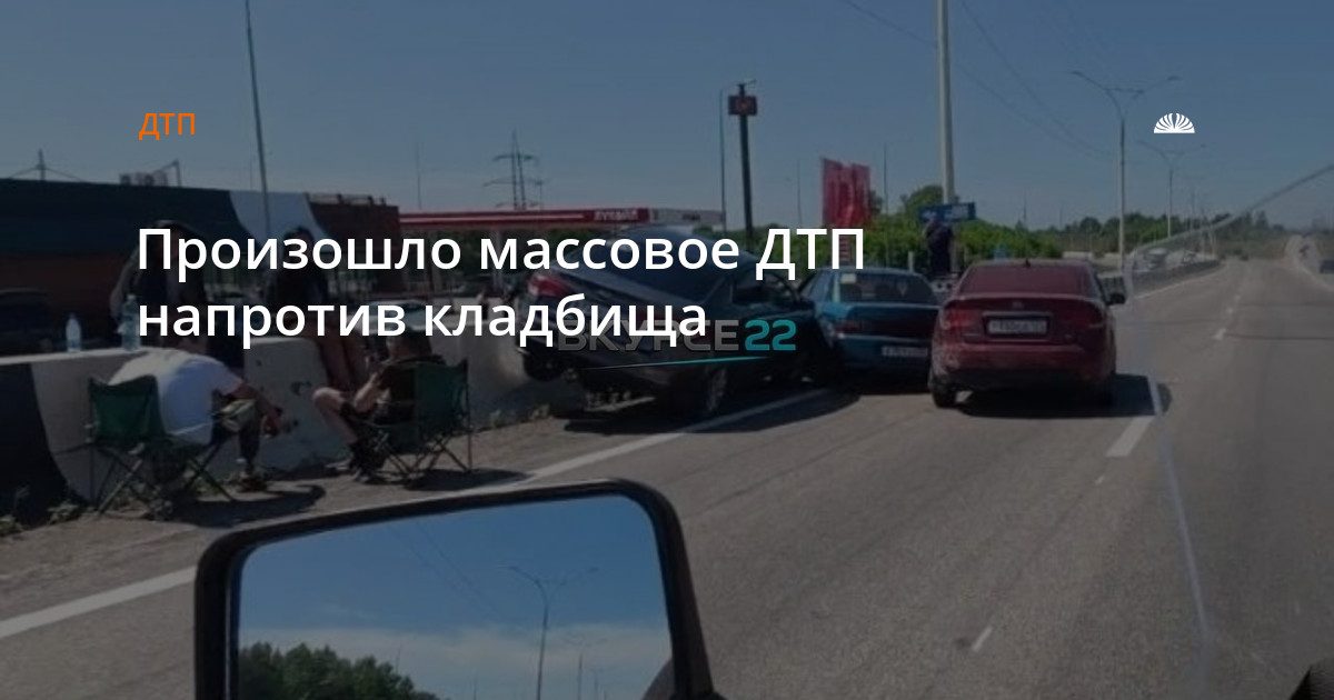 Массовое ДТП на Новосибирском тракте под Барнаулом