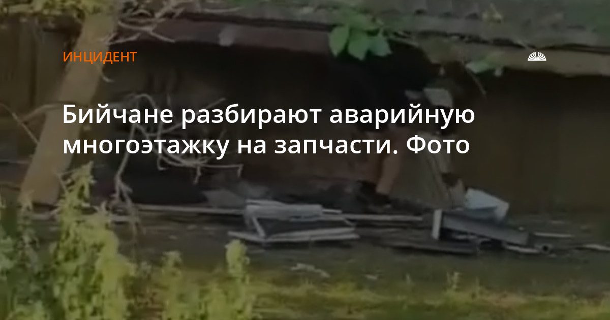 В Бийске люди разбирают аварийный дом на металлолом