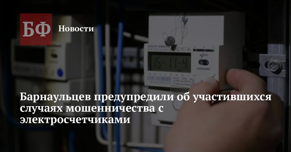 Барнаульцев предупредили о мошенничестве с электросчетчиками