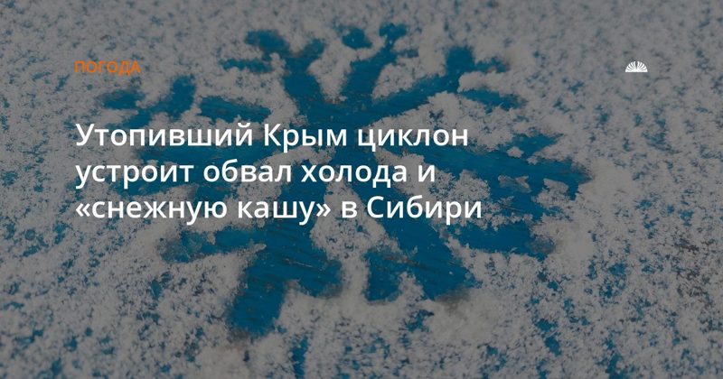 В Южной Сибири ожидается резкое похолодание и снежная каша