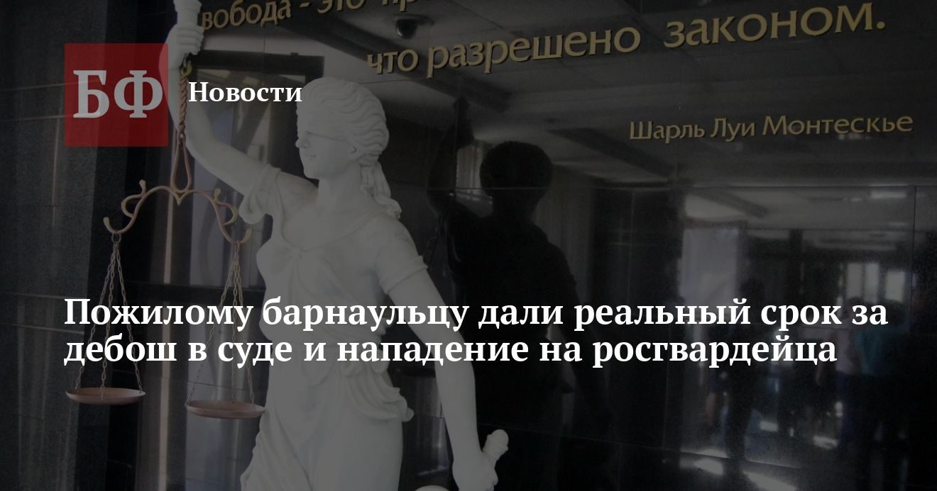 Барнаулец осужден на 1,5 года за дебош в суде и нападение на росгвардейца