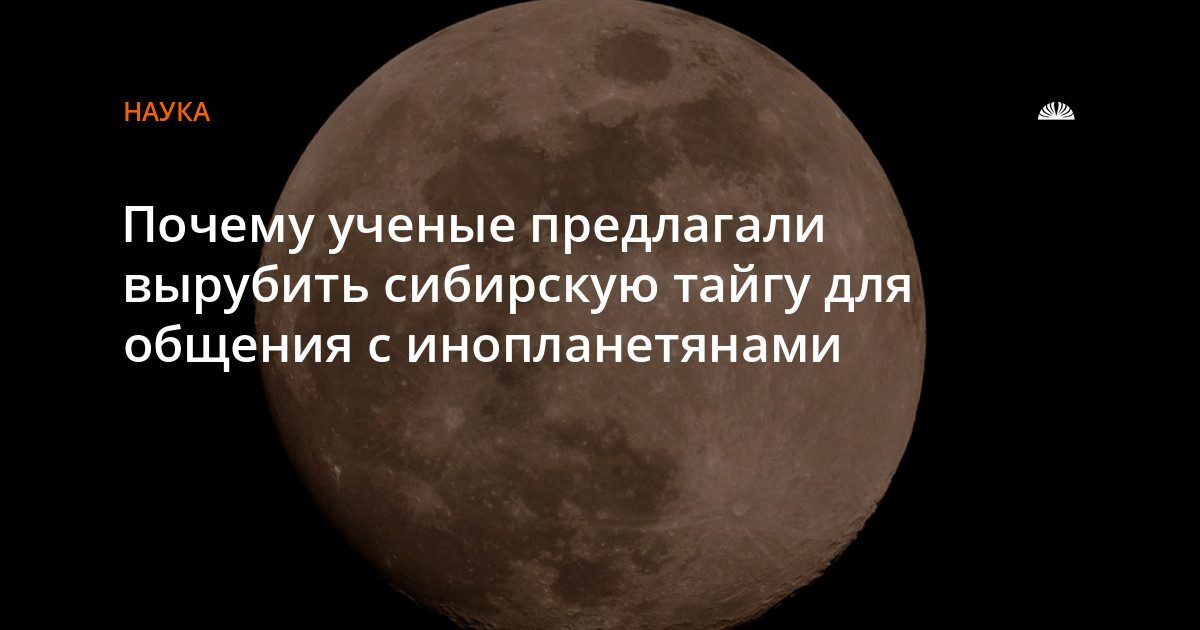 Как учёные предлагали общаться с инопланетянами: от геометрии к музыке
