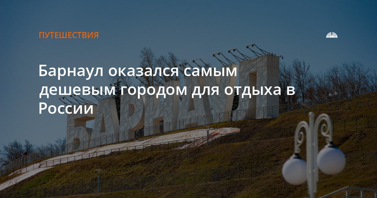 Барнаул — самый дешевый город для проживания в России