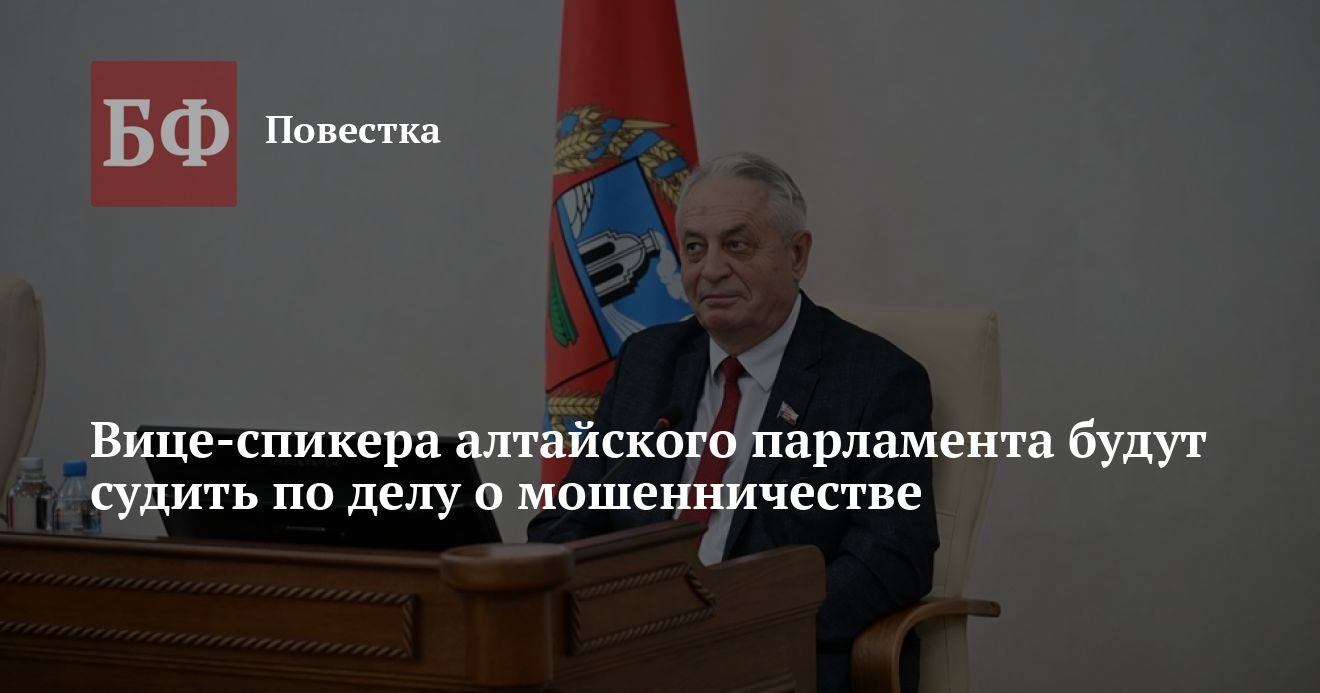 Вице-спикера алтайского парламента отдали в суд по делу о мошенничестве