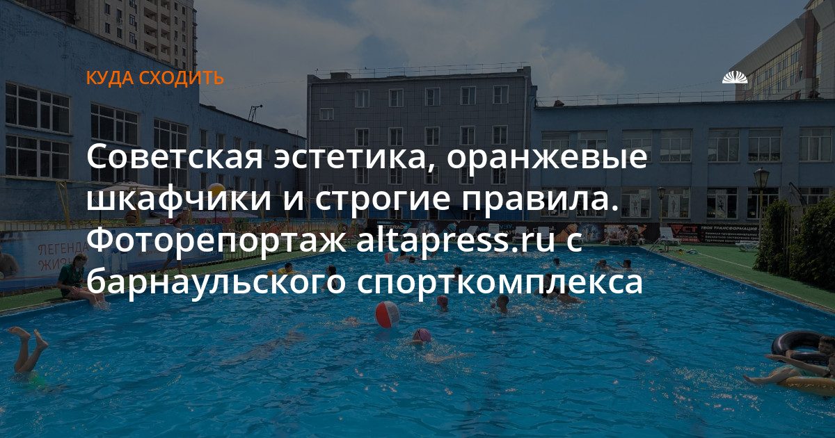 Спорткомплекс «Обь» — спасение от барнаульской жары