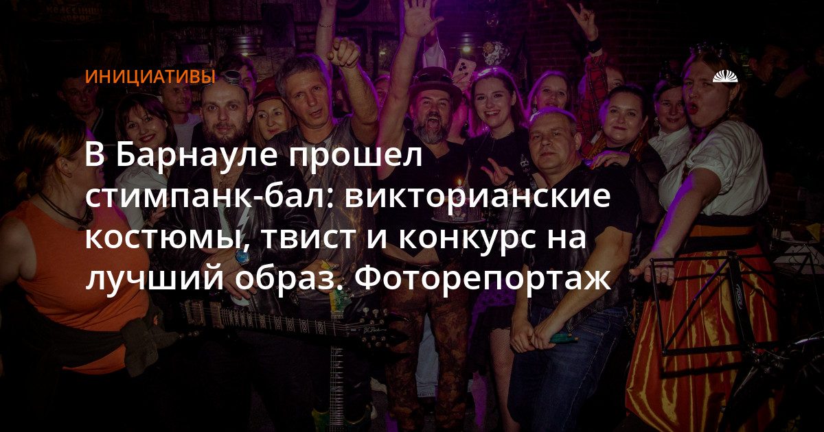 В Барнауле прошёл стимпанк-бал с твистом и конкурсом костюмов