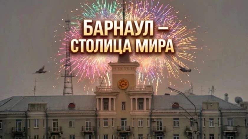 Роспатент принял заявку на регистрацию фразы «Барнаул – столица мира»