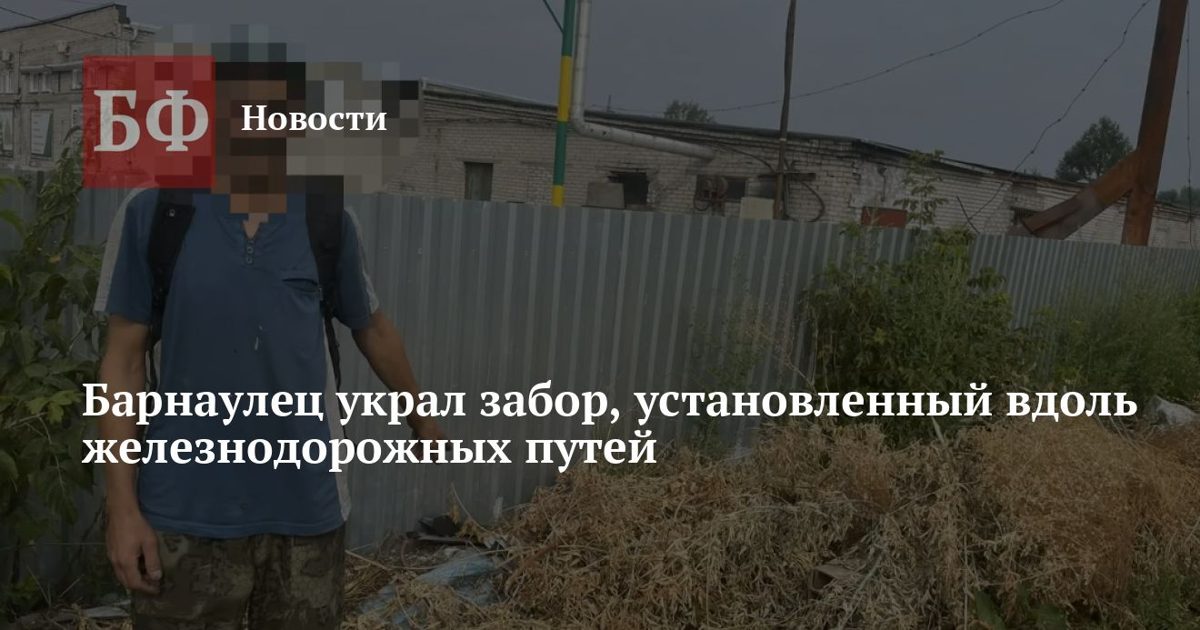 Барнаулец украл металлический забор у железнодорожных путей