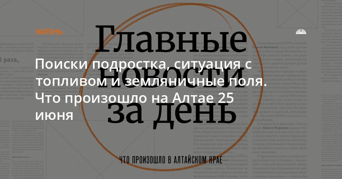 На Алтае ищут подростка, автобус перевернулся, а барнаульцам предлагают собирать землянику