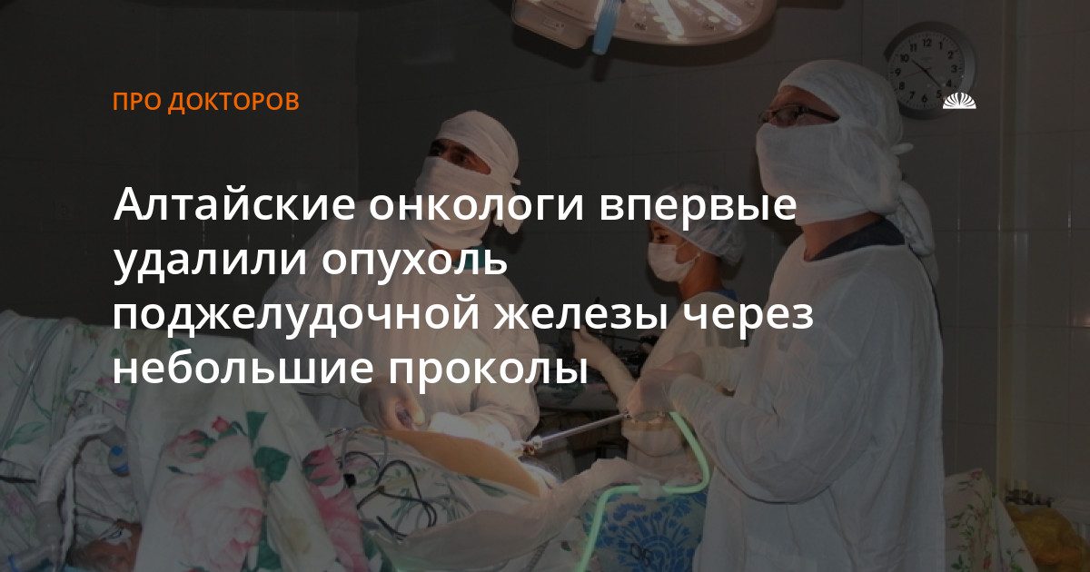 В Барнауле впервые удалили опухоль поджелудочной железы без больших разрезов