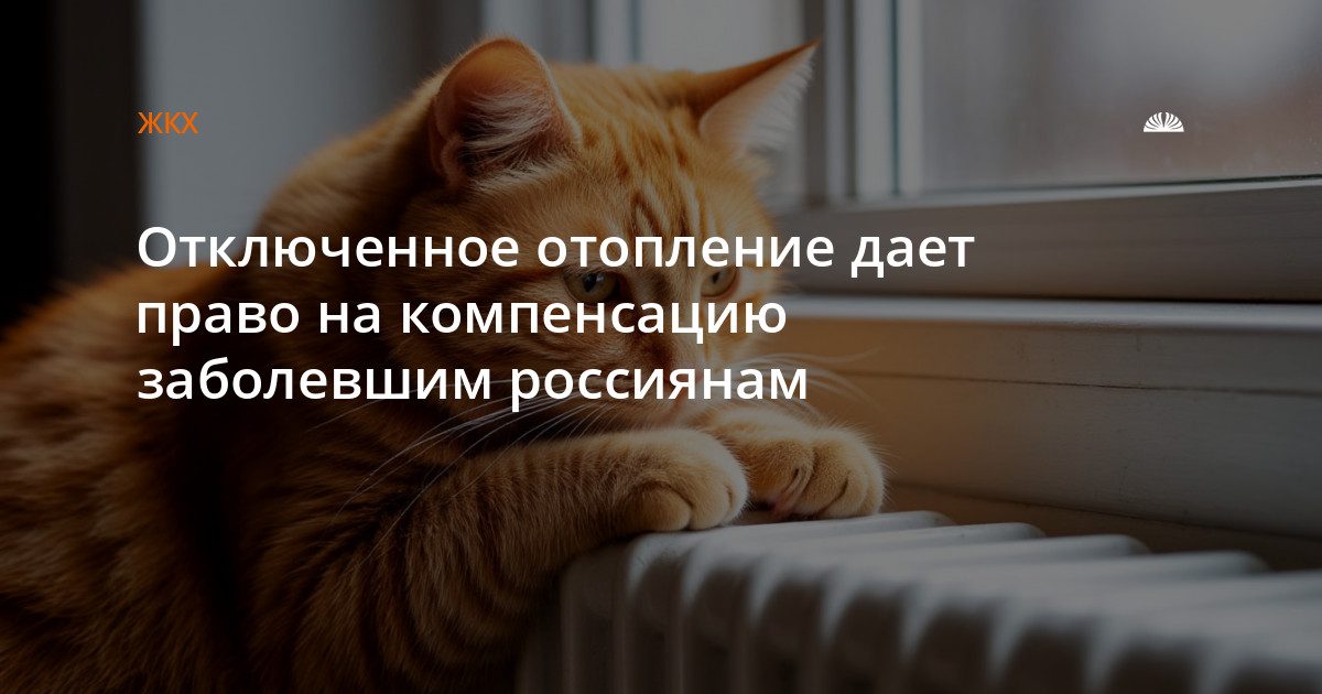 Отключение отопления дает право на компенсацию