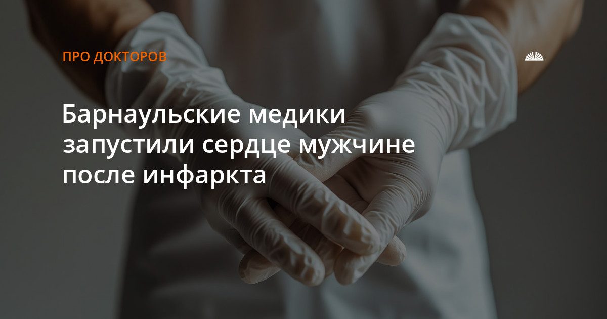 Барнаульские медики спасли мужчину с инфарктом миокарда