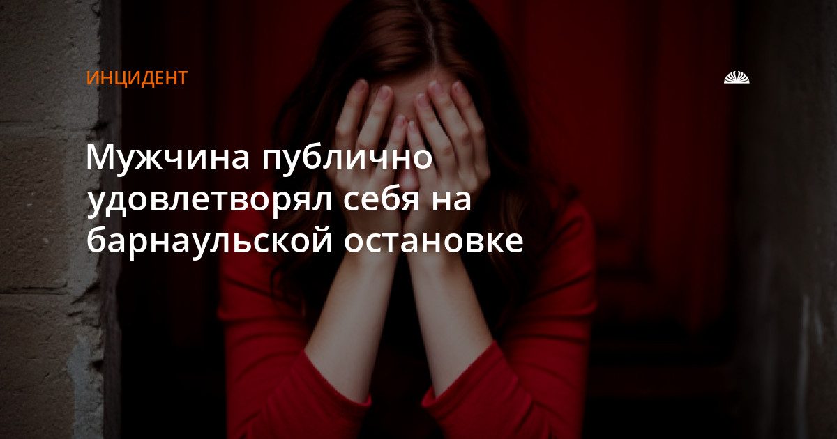 На остановке на ул. Антона Петрова мужчина совершил непристойные действия