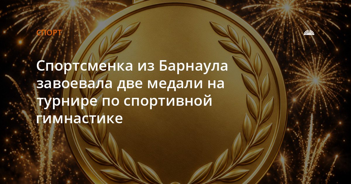 Воспитанница барнаульской СШОР взяла две награды на турнире по гимнастике