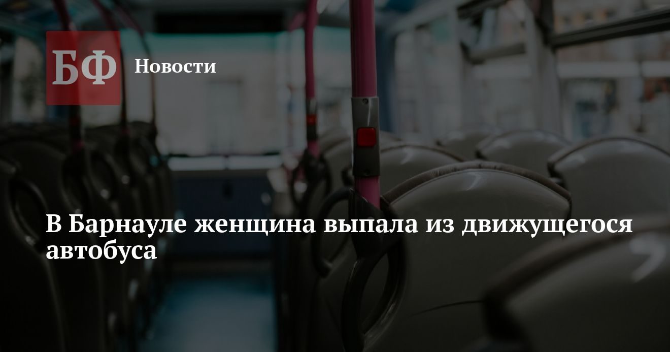 Женщина выпала из автобуса №53 на улице Матросова