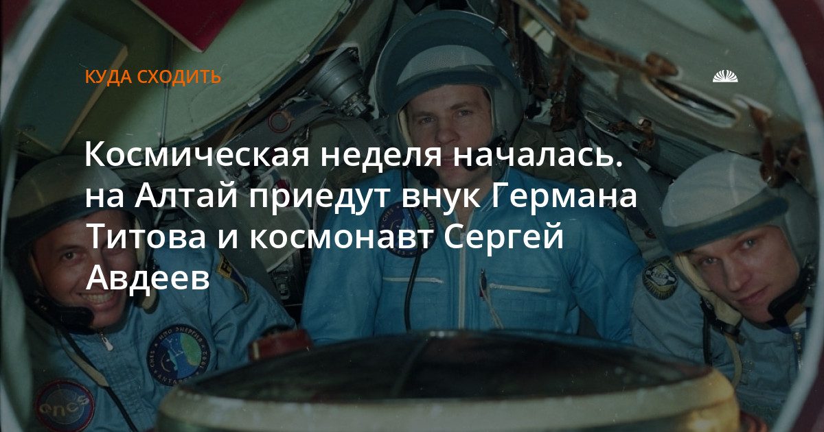 На Алтай приедут внук Германа Титова и космонавт Сергей Авдеев