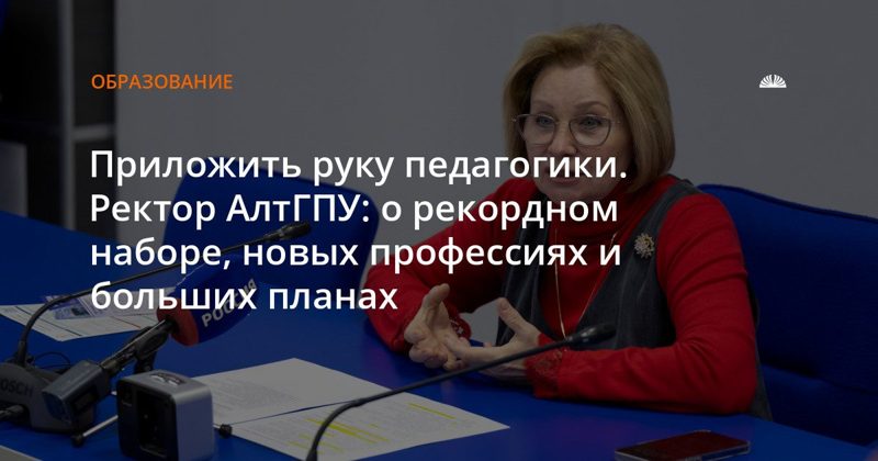 АлтГПУ набрал рекордные 2,3 тысячи студентов и открыл новые специальности
