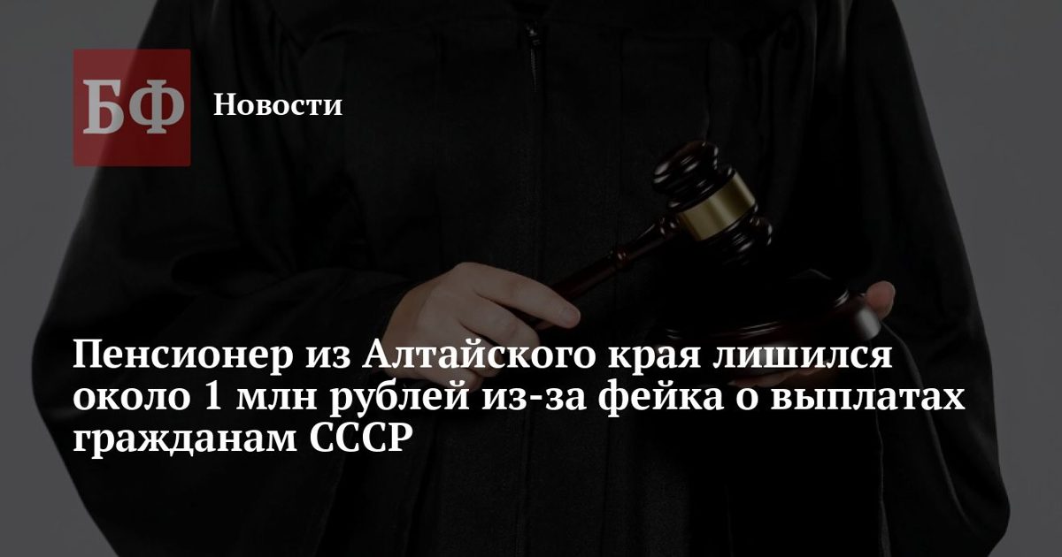 Пенсионер из Алтайского края потерял почти млн рублей на выплатах для граждан СССР