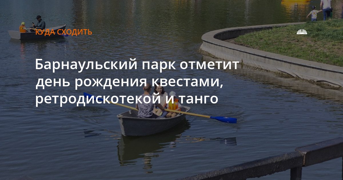 Парк «Изумрудный» устроит день рождения с квестами, ретродискотекой и танго