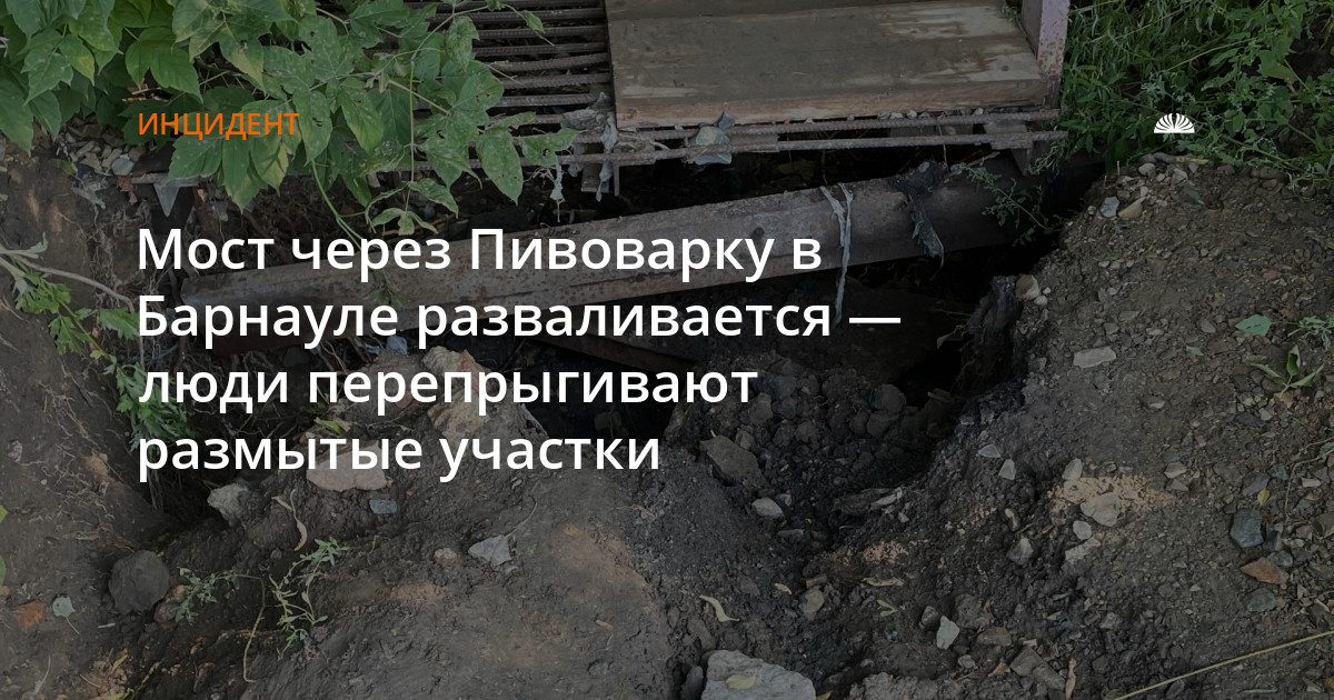 На мосту через Пивоварку размыло грунт, жители перепрыгивают ямы на пути на работу