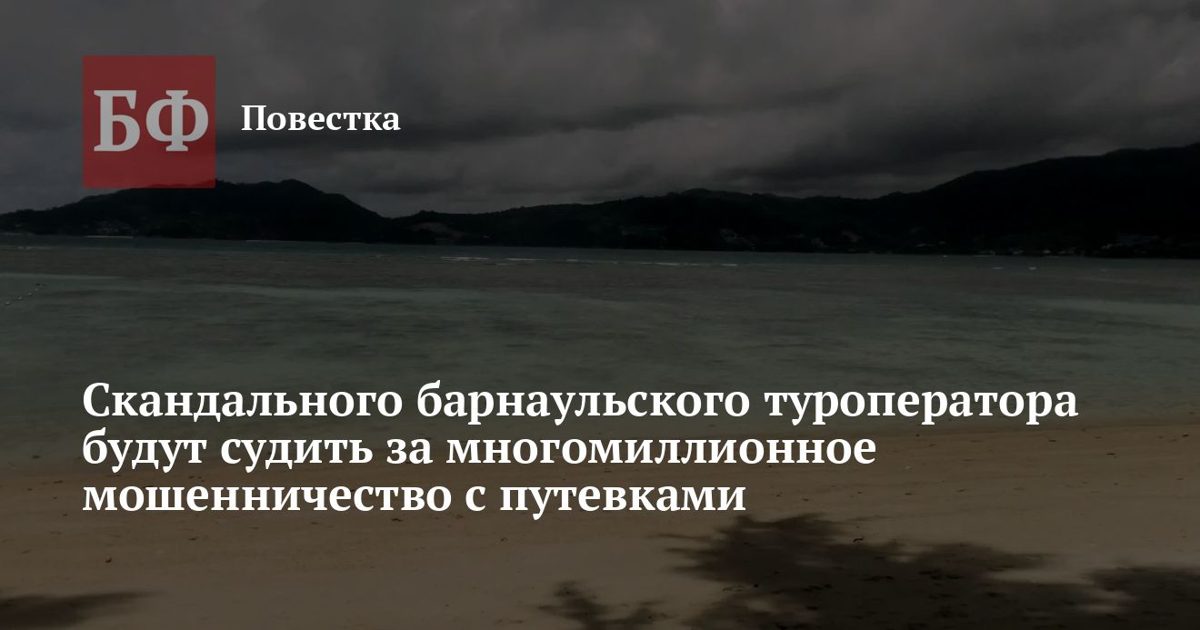 Барнаульского туроператора обвинили в мошенничестве с путевками на 5 млн рублей