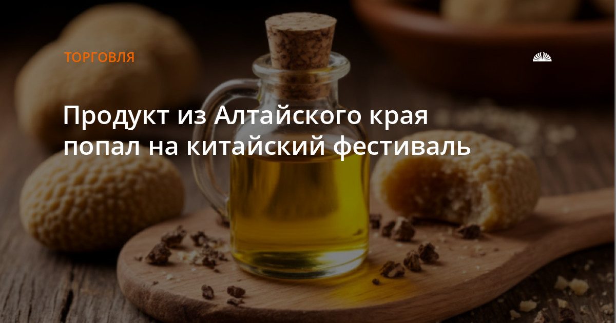 Алтайское растительное масло представили на фестивале в Тяньцзине