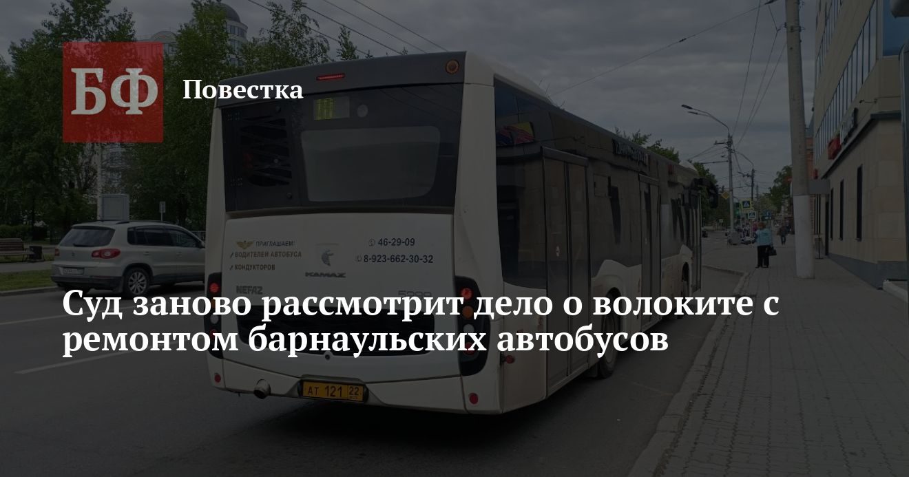 Суд пересмотрит штраф за просрочку ремонта автобусов в Барнауле