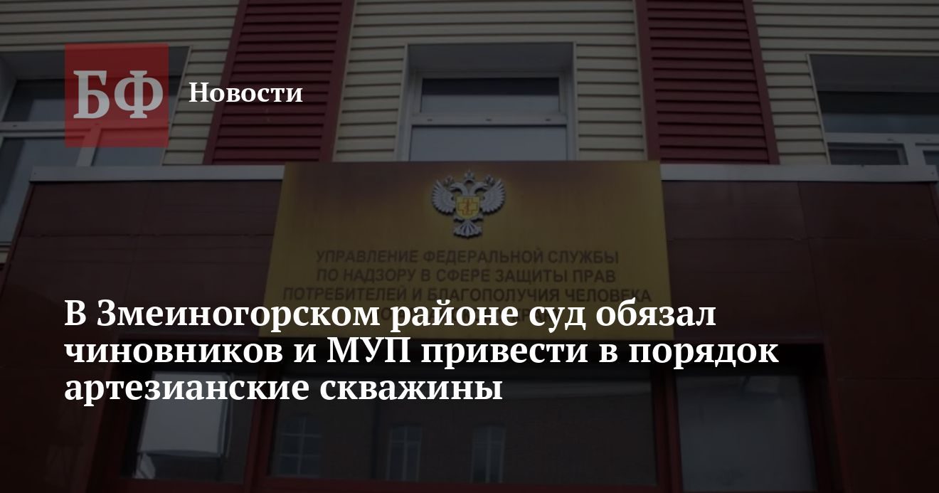 Суд обязал администрацию и МУП привести в порядок артезианские скважины в Змеиногорском районе