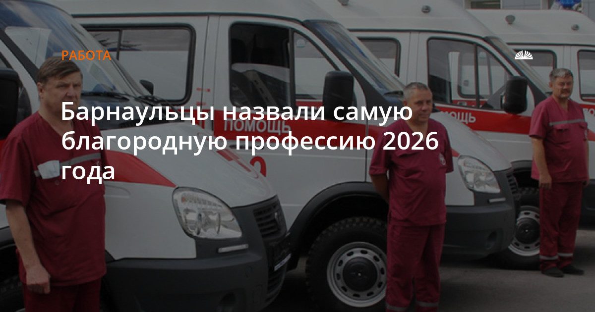Барнаульцы назвали самую благородную профессию 2026 года